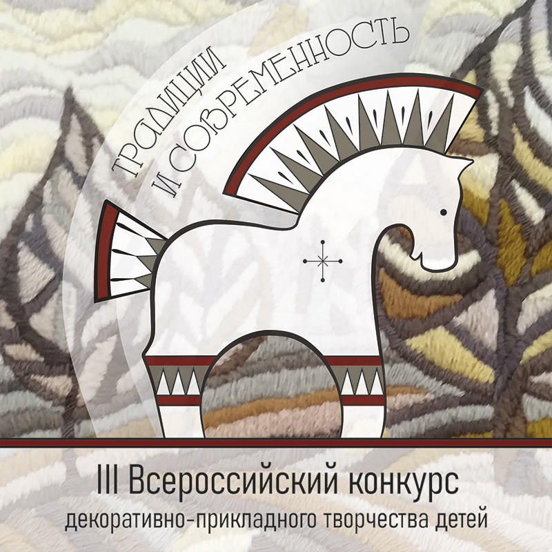 III Всероссийский конкурс декоративно-прикладного творчества детей «Традиции и современность» 2021-2022