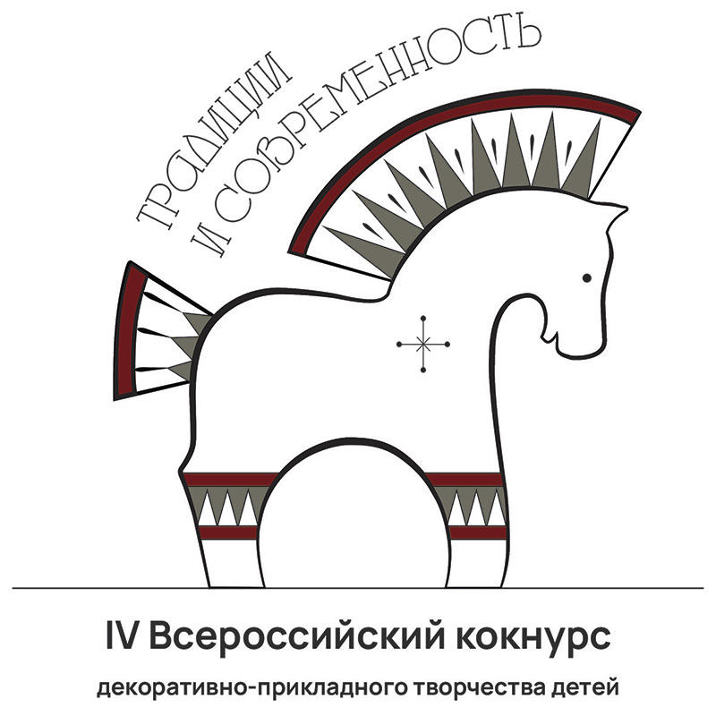 IV Всероссийский конкурс декоративно-прикладного творчества детей «Традиции и современность» 2021-2022