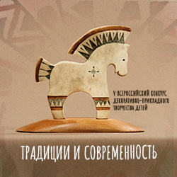 V Всероссийский конкурс декоративно-прикладного творчества детей «Традиции и современность» 2021-2022